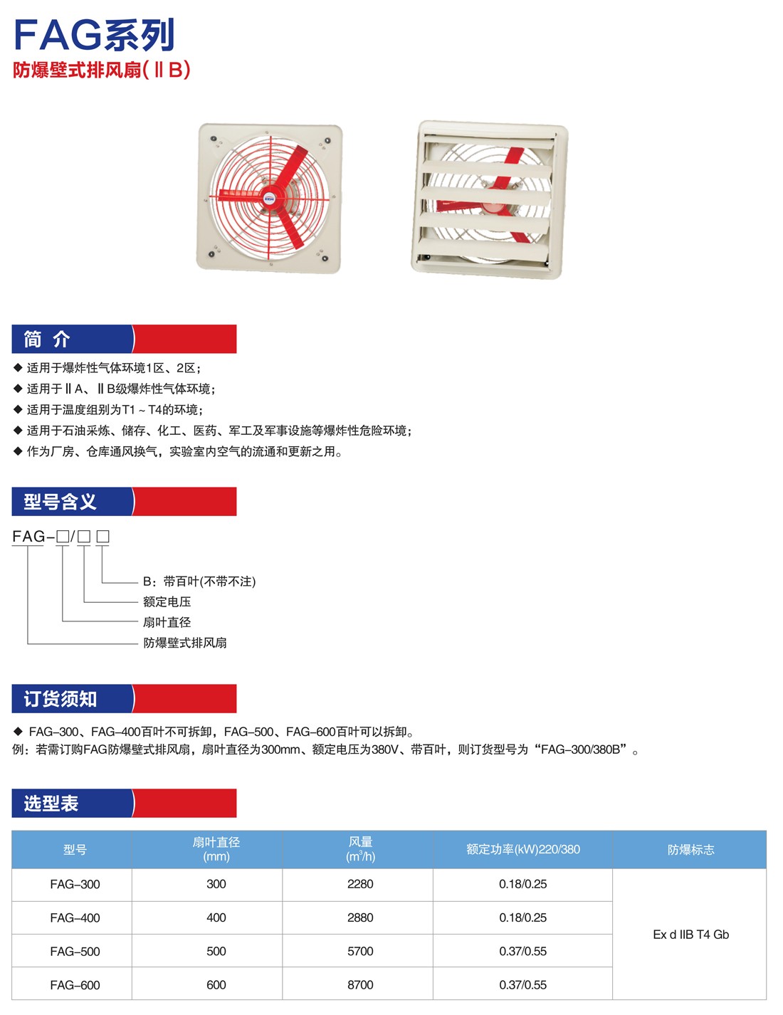 FAG系列防爆排風(fēng)扇